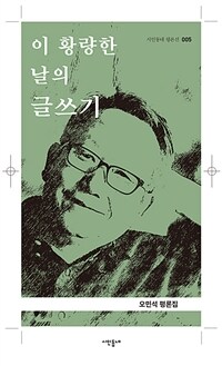 이 황량한 날의 글쓰기 : 오민석 평론집 표지이미지