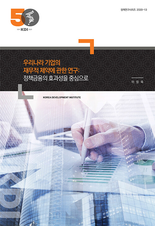 우리나라 기업의 재무적 제약에 관한 연구 : 정책금융의 효과성을 중심으로