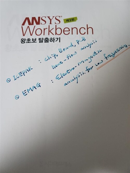 [중고] Ansys Workbench 왕초보 탈출하기