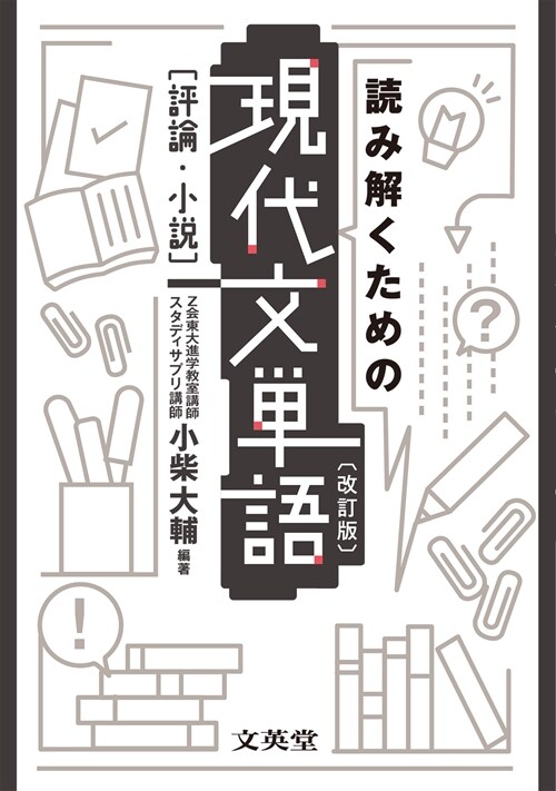 讀み解くための現代文單語 評論·小說