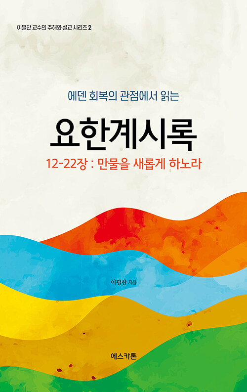 에덴회복의 관점에서 읽은 요한계시록 12-22장