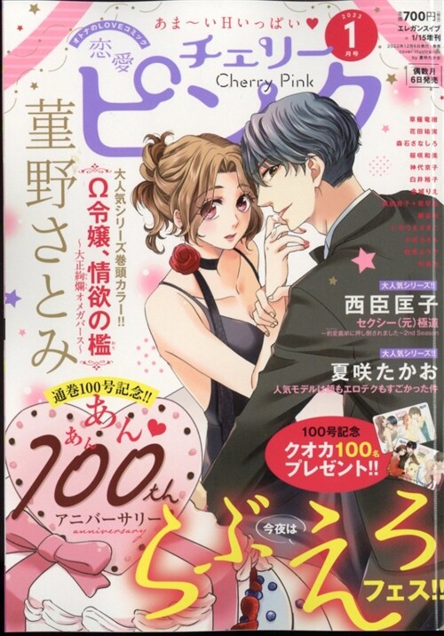 戀愛チェリ-ピンク 2023年 1月號 [雜誌]: エレガンスイブ 增刊