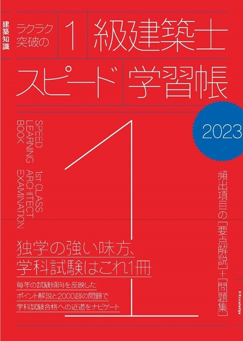 ラクラク突破の1級建築士スピ-ド學習帳 (2023)