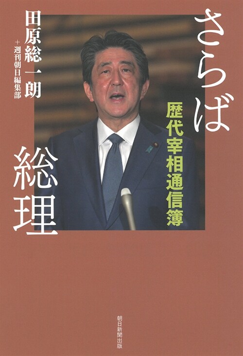 さらば總理 歷代宰相通信簿