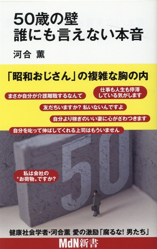 50歲の壁 誰にも言えない本音