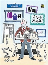 예술은 함께 나누는 거예요 :테이트 미술관을 만든 사업가 헨리 테이트 