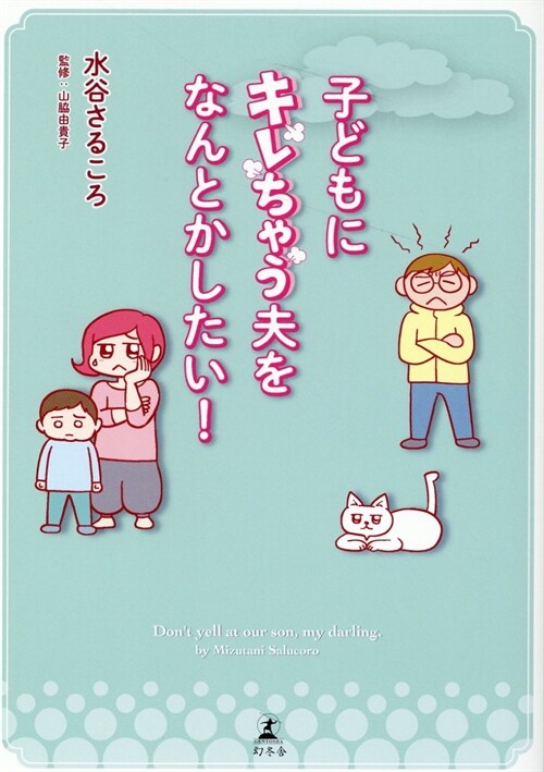 子どもにキレちゃう夫をなんとかしたい!