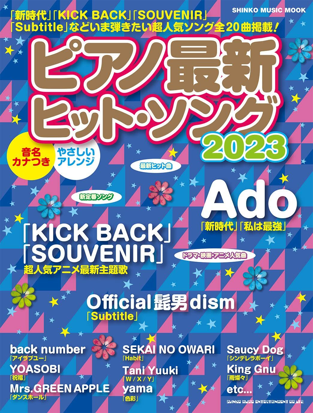ピアノ最新ヒット·ソング (2023)