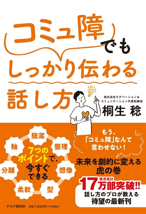 「コミュ障」でもしっかり傳わる話し方