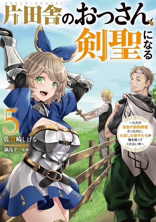 片田舍のおっさん、劍聖になる (5)  ～ただの田舍の劍術師範だったのに、大成した弟子たちが俺を放ってくれない件～ (SQEXノベル)