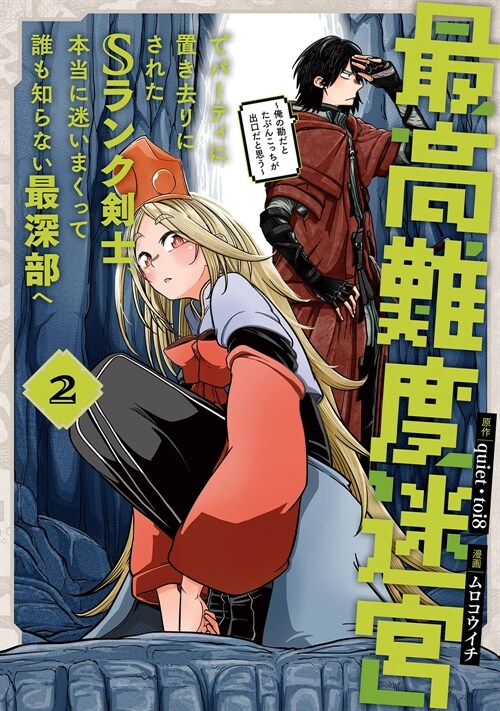 最高難度迷宮でパ-ティに置き去りにされたSランク劍士、本當に迷いまくって誰も知らない最深部へ ~俺の勘だとたぶんこっちが出口だと思う~(コミック)  2 (ガンガンコミックスUP!)