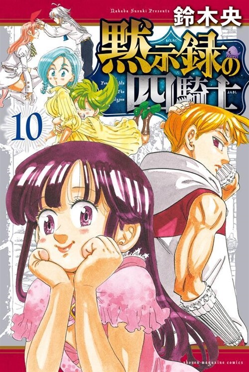 默示錄の四騎士  10 (講談社コミックス)