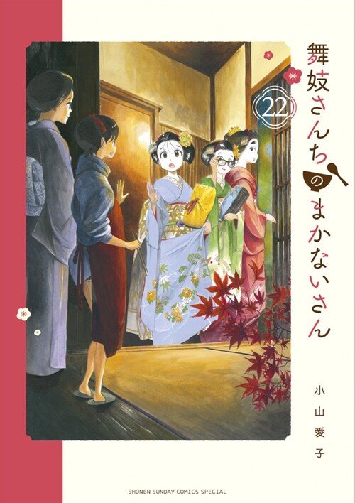 舞妓さんちのまかないさん 22 (少年サンデ-コミックス〔スペシャル〕)