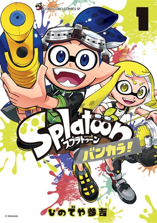 Splatoon バンカラ!  1 (てんとう蟲コミックス〔スペシャル〕)