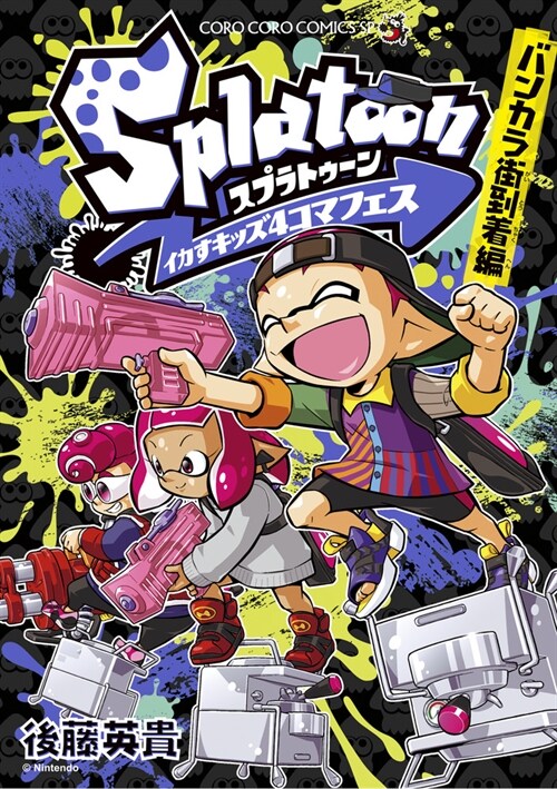 Splatoon イカすキッズ4コマフェス  バンカラ街到着編   (てんとう蟲コミックス〔スペシャル〕)