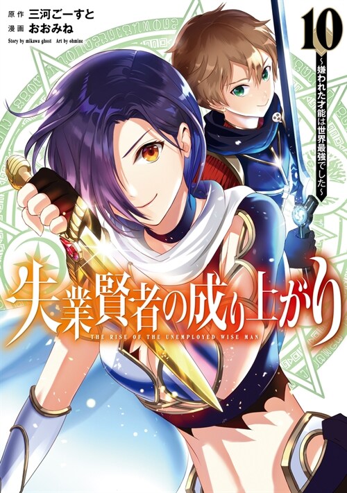 失業賢者の成り上がり~嫌われた才能は世界最强でした~  10 (ヤングジャンプコミックス)