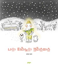 나와 티라노와 크리스마스 :경혜원 그림책 