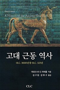 고대 근동 역사 :B.C. 3000년경~B.C. 323년 