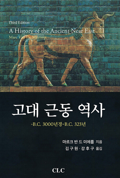 [중고] 고대 근동 역사