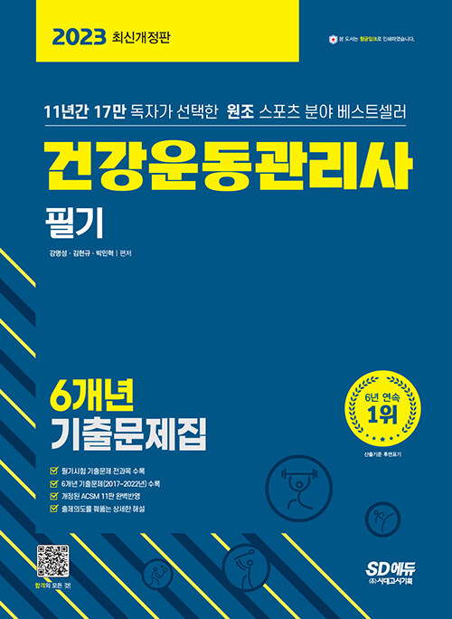 [중고] 2023 건강운동관리사 필기 6개년 기출문제집