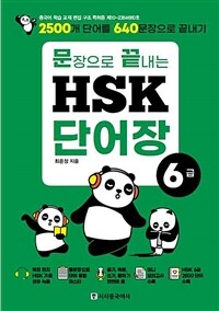 문장으로 끝내는 HSK 단어장 6급