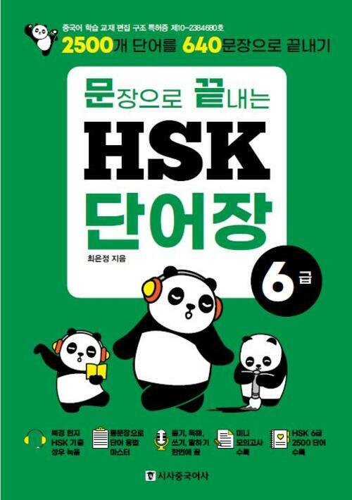 문장으로 끝내는 HSK 단어장 6급