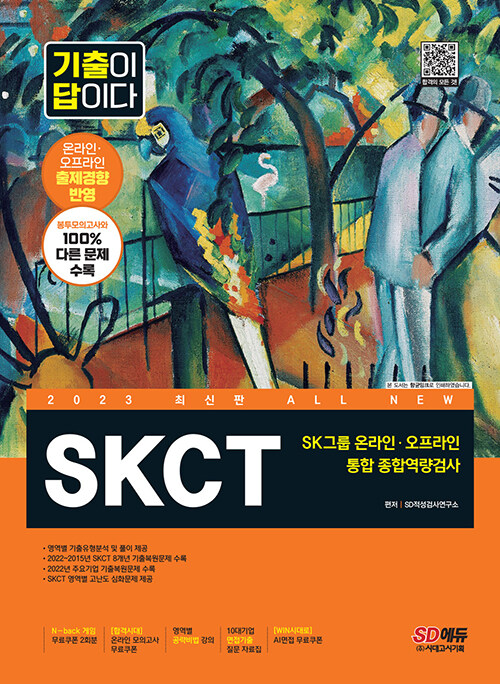 [중고] 2023 최신판 All-New 기출이 답이다 SKCT SK그룹 온라인 + 오프라인 통합 종합역량검사 + 무료SK특강