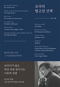 조국의 법고전 산책: [이북 e-book] 열다섯 권의 고전, 그 사상가들을 만나다 