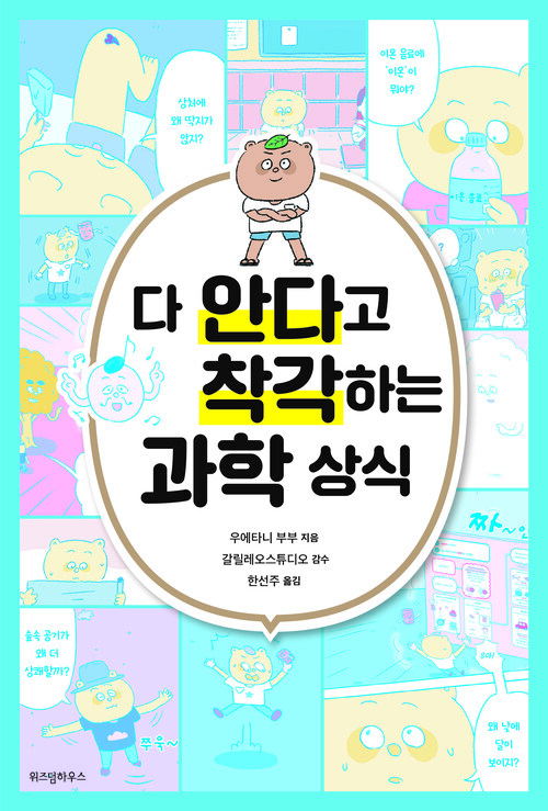 다 안다고 착각하는 과학 상식