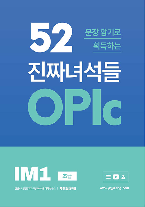 [중고] 52문장 암기로 획득하는 진짜녀석들 OPIc IM1