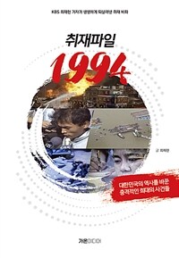취재파일 1994 : KBS 최재현 기자가 되살려낸 취재 비화