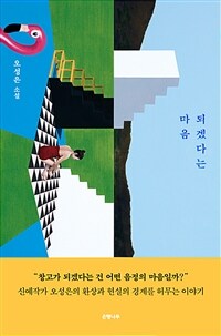 되겠다는 마음 :오성은 소설 