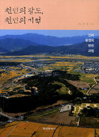 천년의 왕도 천년의 기억 : 신라왕경의 변천과정