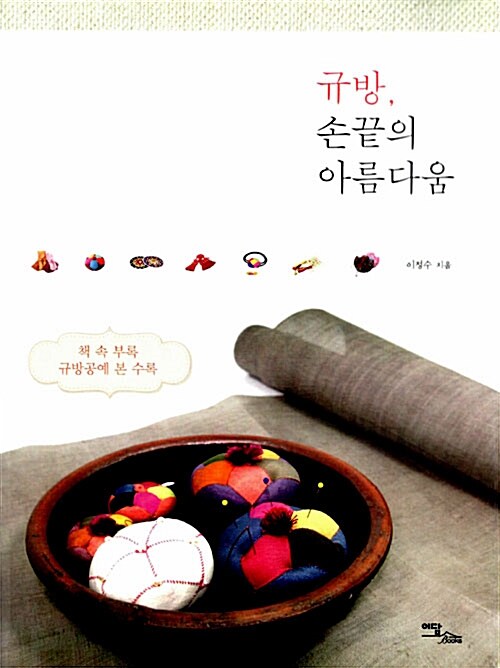 [중고] 규방, 손끝의 아름다움