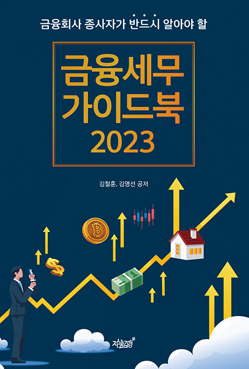 [중고] 2023 금융세무 가이드북