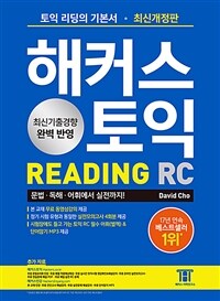 해커스 토익 RC Reading(리딩) 기본서