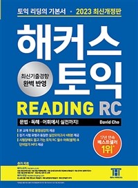 해커스 토익 :토익 리딩의 기본서 