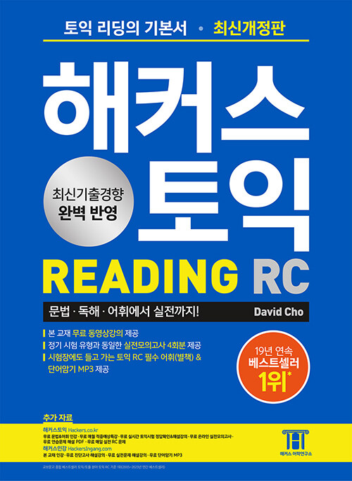 [중고] 해커스 토익 RC 리딩 READING 토익 기본서 2023 최신개정판