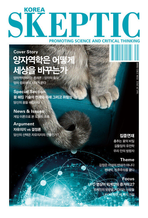한국 스켑틱 SKEPTIC vol.29 : 양자역학은 어떻게 세상을 바꾸는가