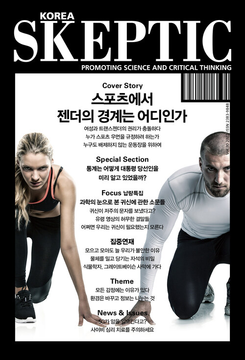 한국 스켑틱 SKEPTIC vol.30 : 스포츠에서 젠더의 경계는 어디인가 