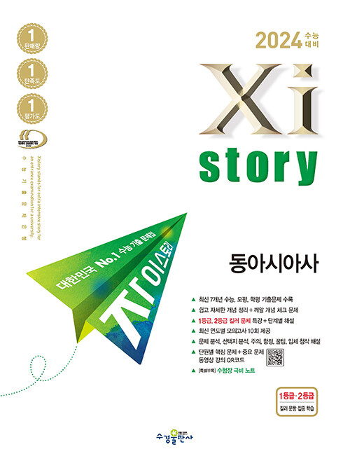 [중고] 2024 수능대비 Xistory 자이스토리 동아시아사 (2023년)