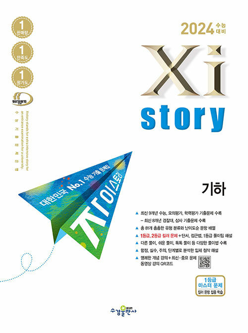 2024 수능대비 Xistory 자이스토리 기하 (2023년)