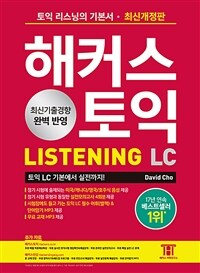 해커스 토익 LC Listening(리스닝) 기본서
