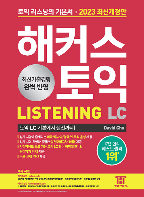 해커스 토익 LC 리스닝 LISTENING 2023 최신개정판