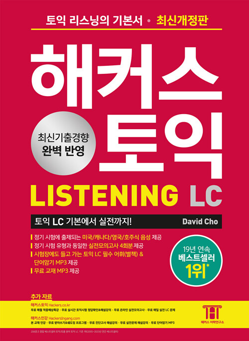 [중고] 해커스 토익 LC 리스닝 LISTENING 2023 최신개정판