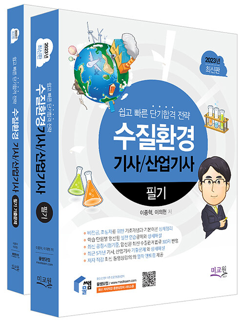 [중고] 2023 물쌤닷컴 수질환경기사 산업기사 필기 + 기출해설 - 전2권