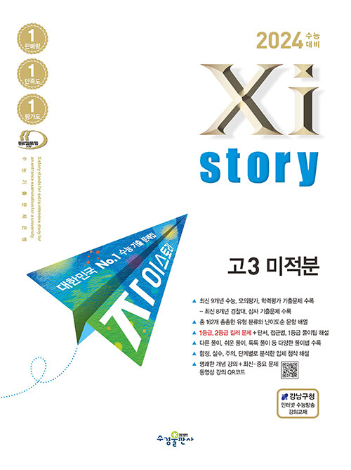 2024 수능대비 Xistory 자이스토리 고3 미적분 (2023년)