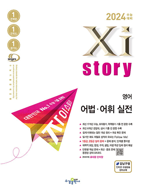 2024 수능대비 Xistory 자이스토리 영어 어법.어휘 실전 (2023년)