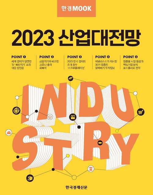 한경무크 : 2023 산업대전망