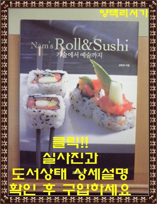 [중고] Nam‘s Roll & Sushi